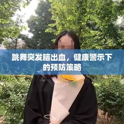 跳舞突发脑出血，健康警示下的预防策略
