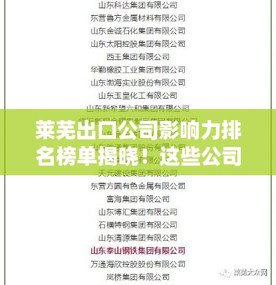莱芜出口公司影响力排名榜单揭晓！这些公司领跑行业！