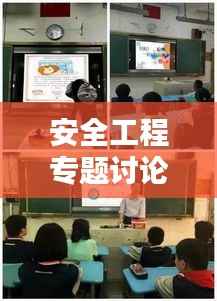 安全工程专题讨论，筑牢安全防线，护航未来安全