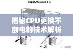 揭秘CPU更换不断电的技术解析与操作指南