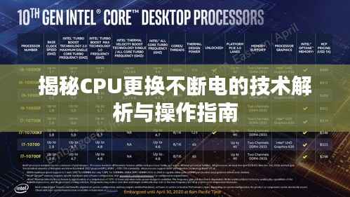 揭秘CPU更换不断电的技术解析与操作指南