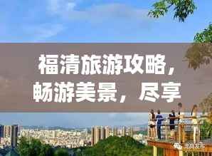 福清旅游攻略，畅游美景，尽享惬意时光