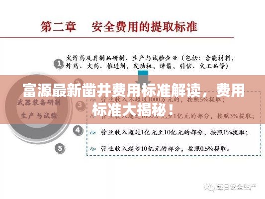 富源最新凿井费用标准解读,费用标准大揭秘!