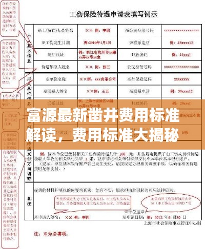 富源最新凿井费用标准解读,费用标准大揭秘!