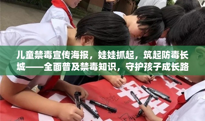 儿童禁毒宣传海报，娃娃抓起，筑起防毒长城——全面普及禁毒知识，守护孩子成长路