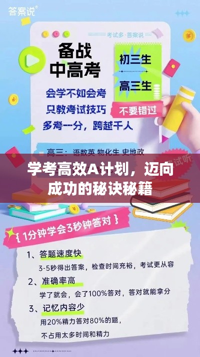 学考高效A计划，迈向成功的秘诀秘籍