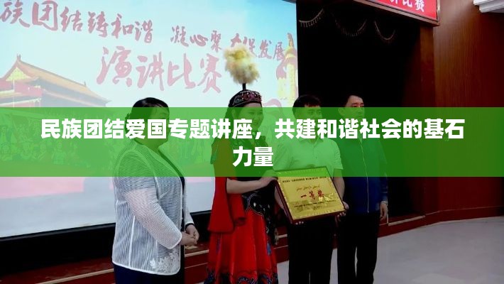 民族团结爱国专题讲座，共建和谐社会的基石力量