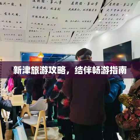 新津旅游攻略，结伴畅游指南