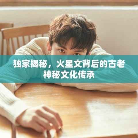 独家揭秘，火星文背后的古老神秘文化传承