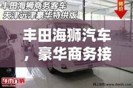 丰田海狮汽车，豪华商务接待利器，百度带你探索详情