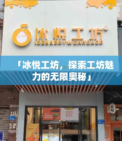 「冰悦工坊,探索工坊魅力的无限奥秘」