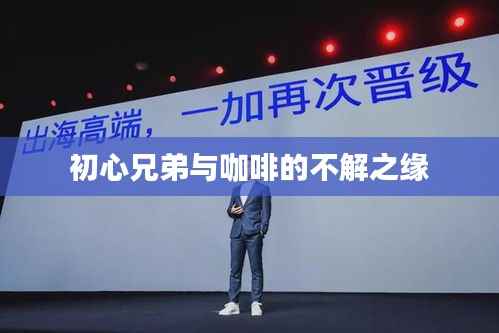 初心兄弟与咖啡的不解之缘