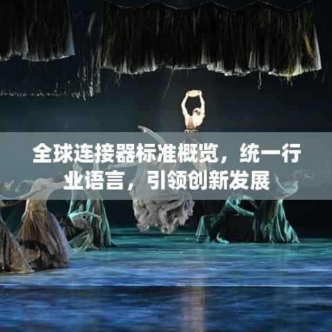 全球连接器标准概览,统一行业语言,引领创新发展