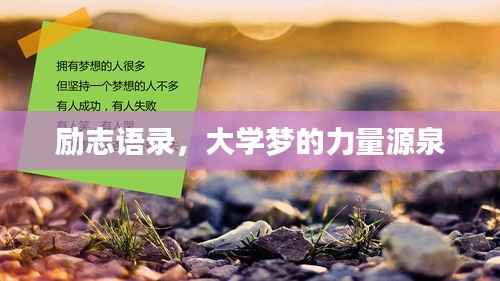 励志语录，大学梦的力量源泉