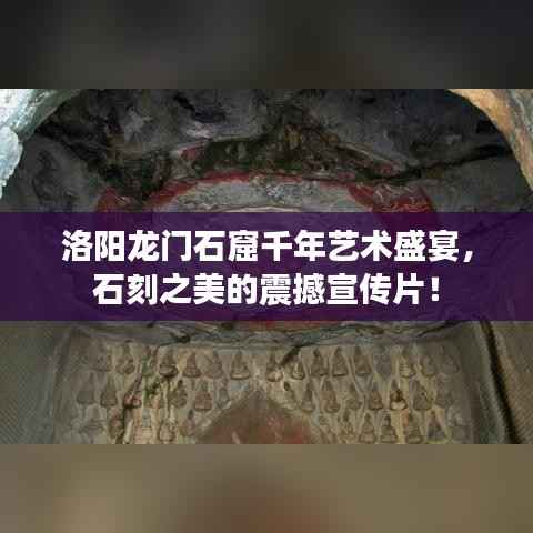 洛阳龙门石窟千年艺术盛宴,石刻之美的震撼宣传片!
