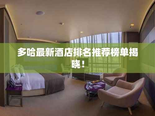 多哈最新酒店排名推荐榜单揭晓!