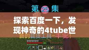 探索百度一下，发现神奇的4tube世界