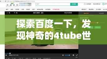 探索百度一下,发现神奇的4tube世界