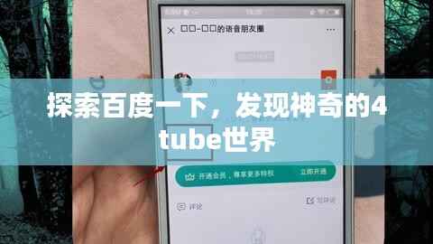 探索百度一下,发现神奇的4tube世界