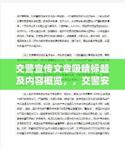 交警宣传文章吸睛标题及内容概览，，交警安全宣传，守护你我他的生命线，内容摘要，本文旨在通过深入剖析交通安全的重要性，提醒广大市民遵守交通规则，增强安全意识。文章将结合具体案例，从行人、驾驶员、骑行者等多个角度出发，详细解读各类交通违规行为带来的安全隐患，并普及相关法规知识。同时，交警部门呼吁社会各界共同参与交通安全宣传，共同营造安全、文明、和谐的交通环境。让我们一起行动起来，为交通安全助力！