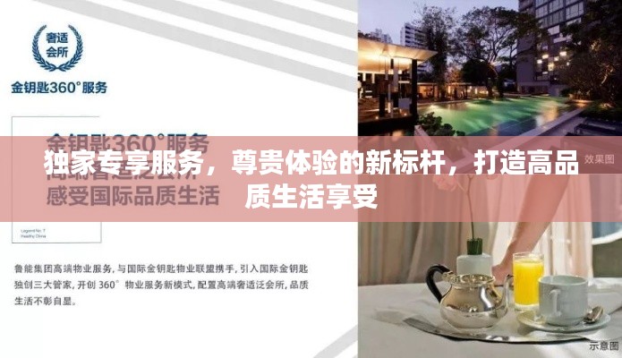 独家专享服务,尊贵体验的新标杆,打造高品质生活享受