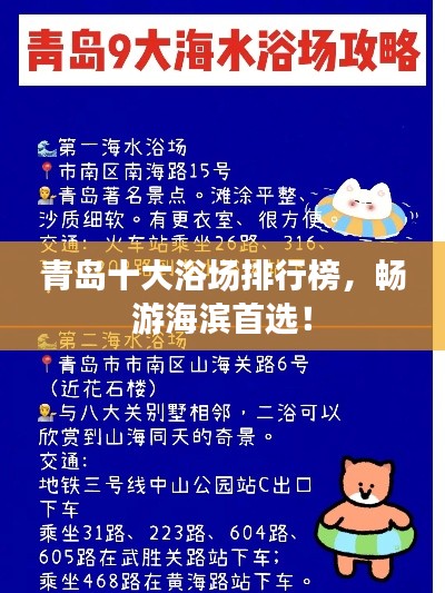 青岛十大浴场排行榜，畅游海滨首选！