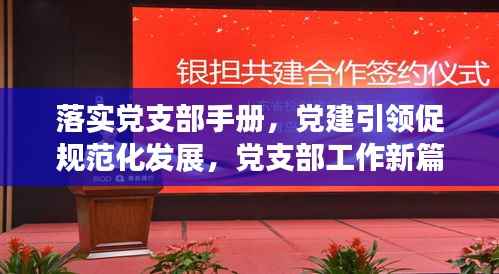 落实党支部手册，党建引领促规范化发展，党支部工作新篇章