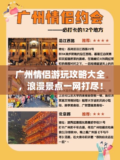 广州情侣游玩攻略大全，浪漫景点一网打尽！