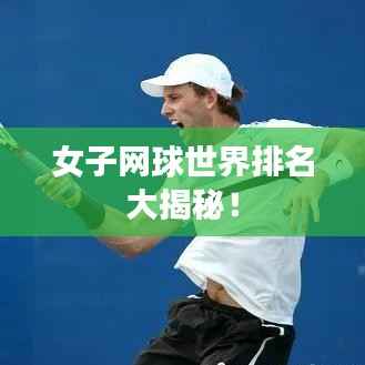 女子网球世界排名大揭秘！