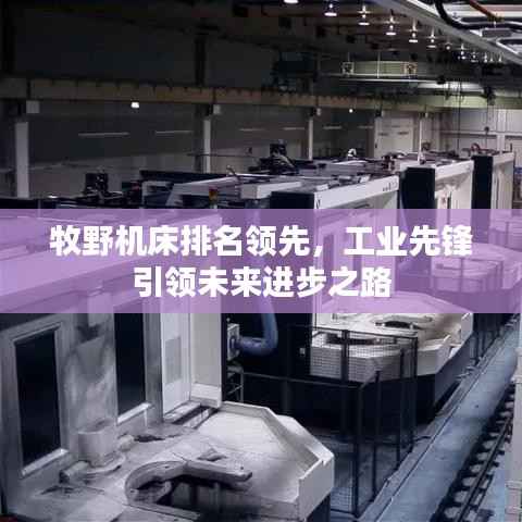 牧野机床排名领先，工业先锋引领未来进步之路