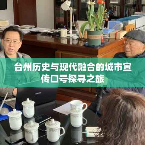 台州历史与现代融合的城市宣传口号探寻之旅