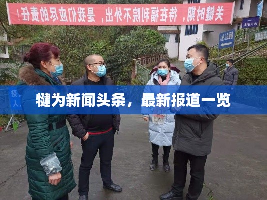 犍为新闻头条，最新报道一览