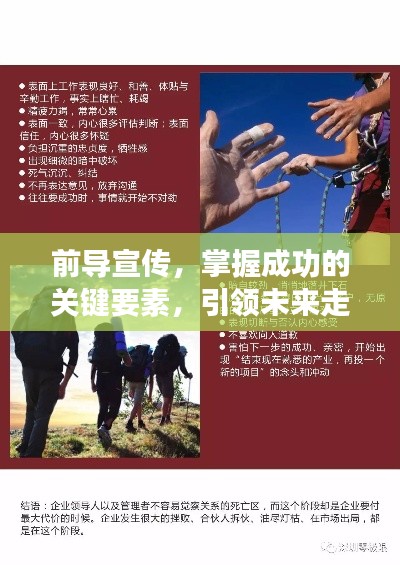 前导宣传，掌握成功的关键要素，引领未来走向成功之路！