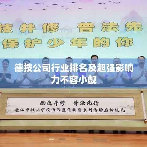 德技公司行业排名及超强影响力不容小觑