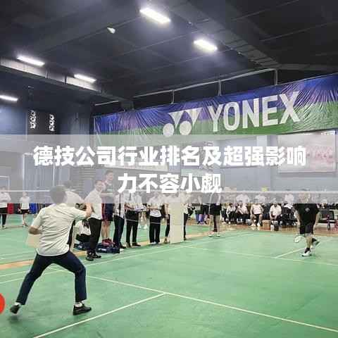 德技公司行业排名及超强影响力不容小觑