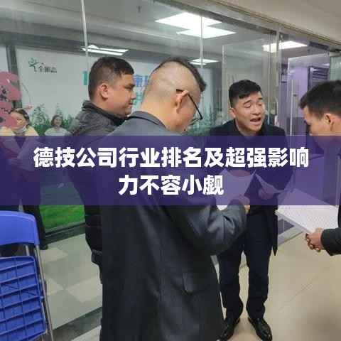 德技公司行业排名及超强影响力不容小觑