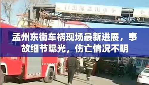 孟州东街车祸现场最新进展,事故细节曝光,伤亡情况不明