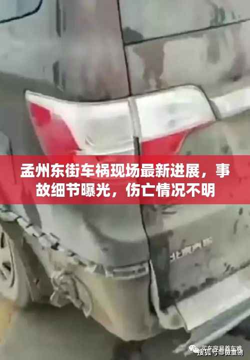 孟州东街车祸现场最新进展,事故细节曝光,伤亡情况不明