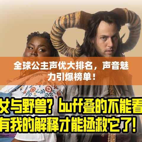 全球公主声优大排名，声音魅力引爆榜单！