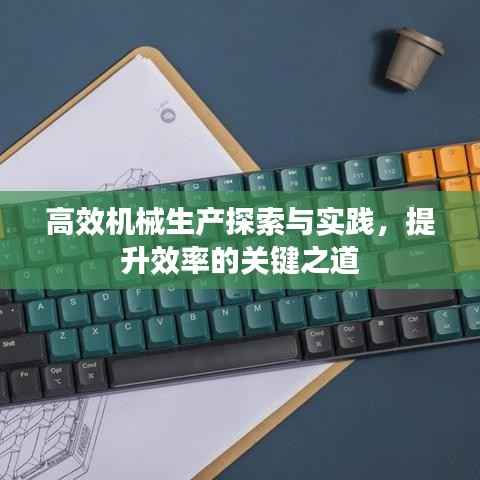 高效机械生产探索与实践，提升效率的关键之道