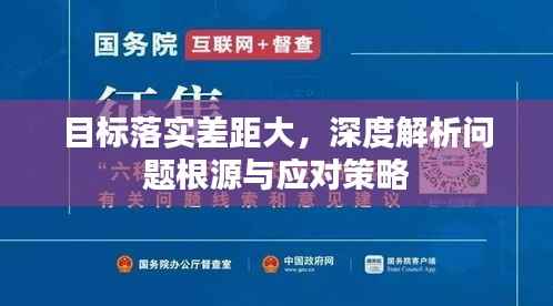 目标落实差距大，深度解析问题根源与应对策略