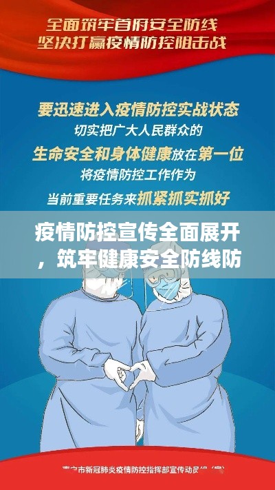 疫情防控宣传全面展开，筑牢健康安全防线防线，守护你我健康！