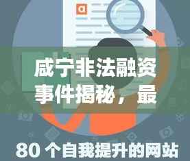 咸宁非法融资事件揭秘,最新进展全知道