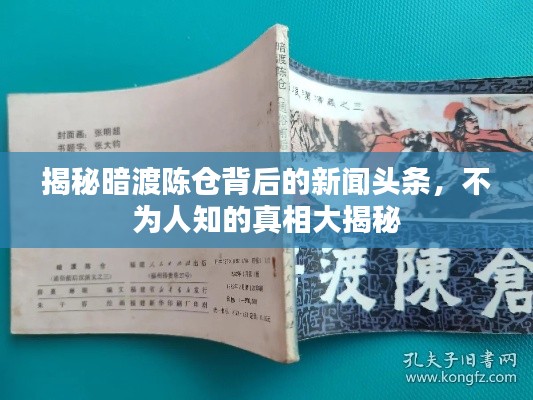 揭秘暗渡陈仓背后的新闻头条,不为人知的真相大揭秘