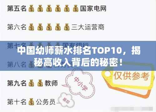 中国幼师薪水排名TOP10，揭秘高收入背后的秘密！