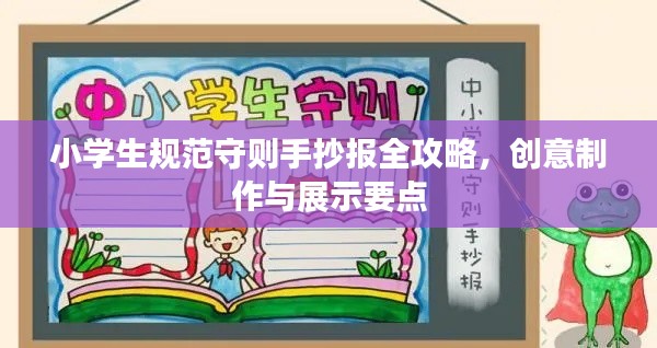 小学生规范守则手抄报全攻略，创意制作与展示要点
