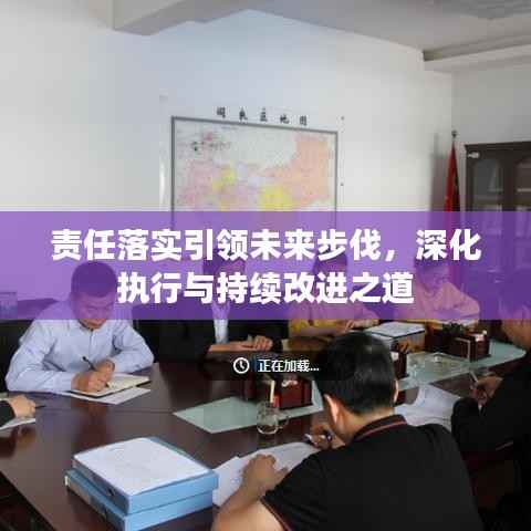 责任落实引领未来步伐,深化执行与持续改进之道