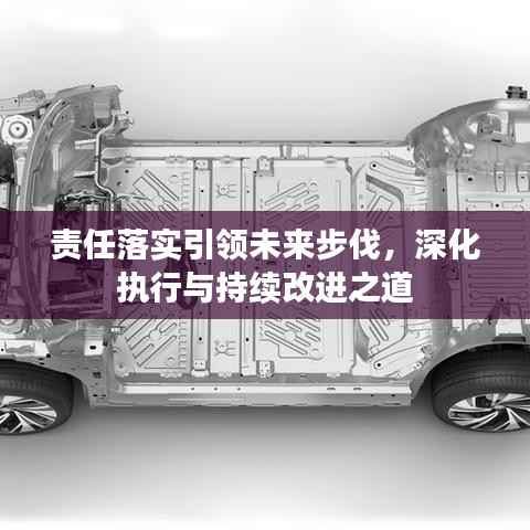 责任落实引领未来步伐,深化执行与持续改进之道