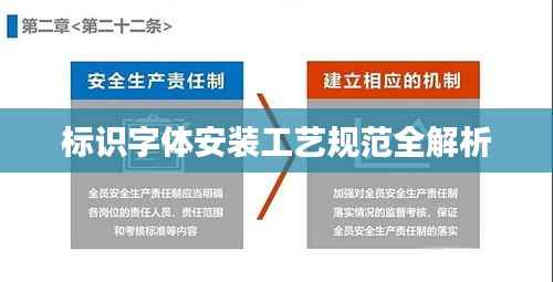 标识字体安装工艺规范全解析