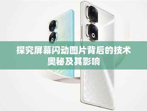 探究屏幕闪动图片背后的技术奥秘及其影响